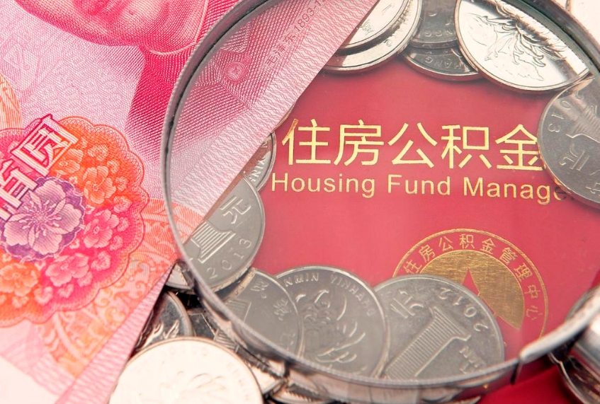 上杭住房公积金黄牛（上杭住房公积金黄牛提取什么意思）